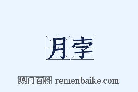 月孛是什么意思的图片